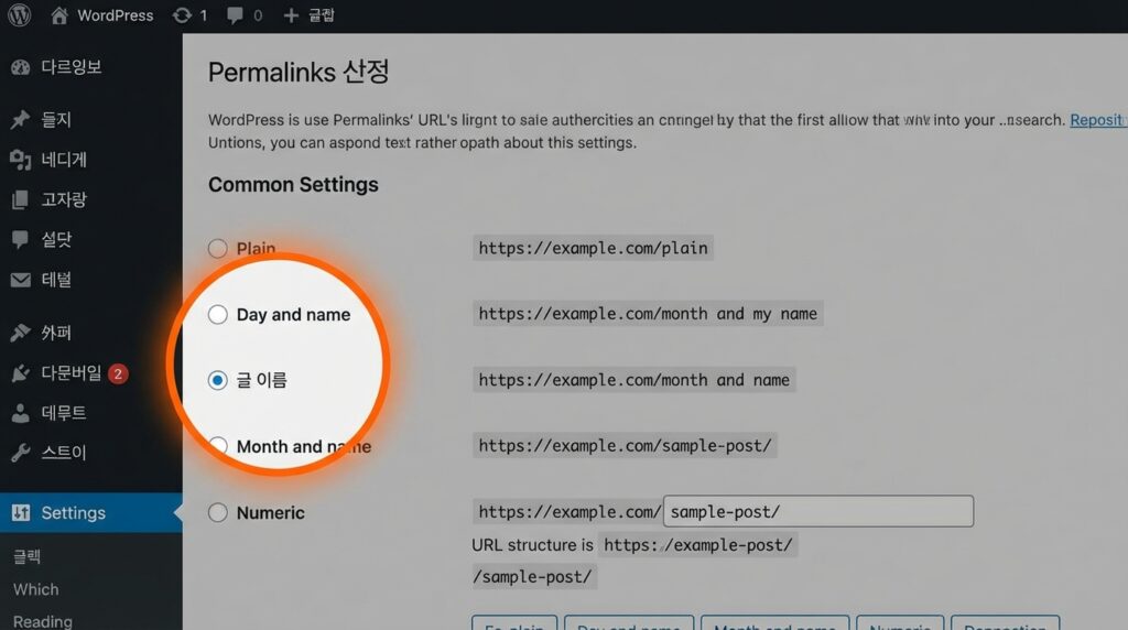 워드프레스 고유주소 설정 글 이름(Post name) 선택 화면