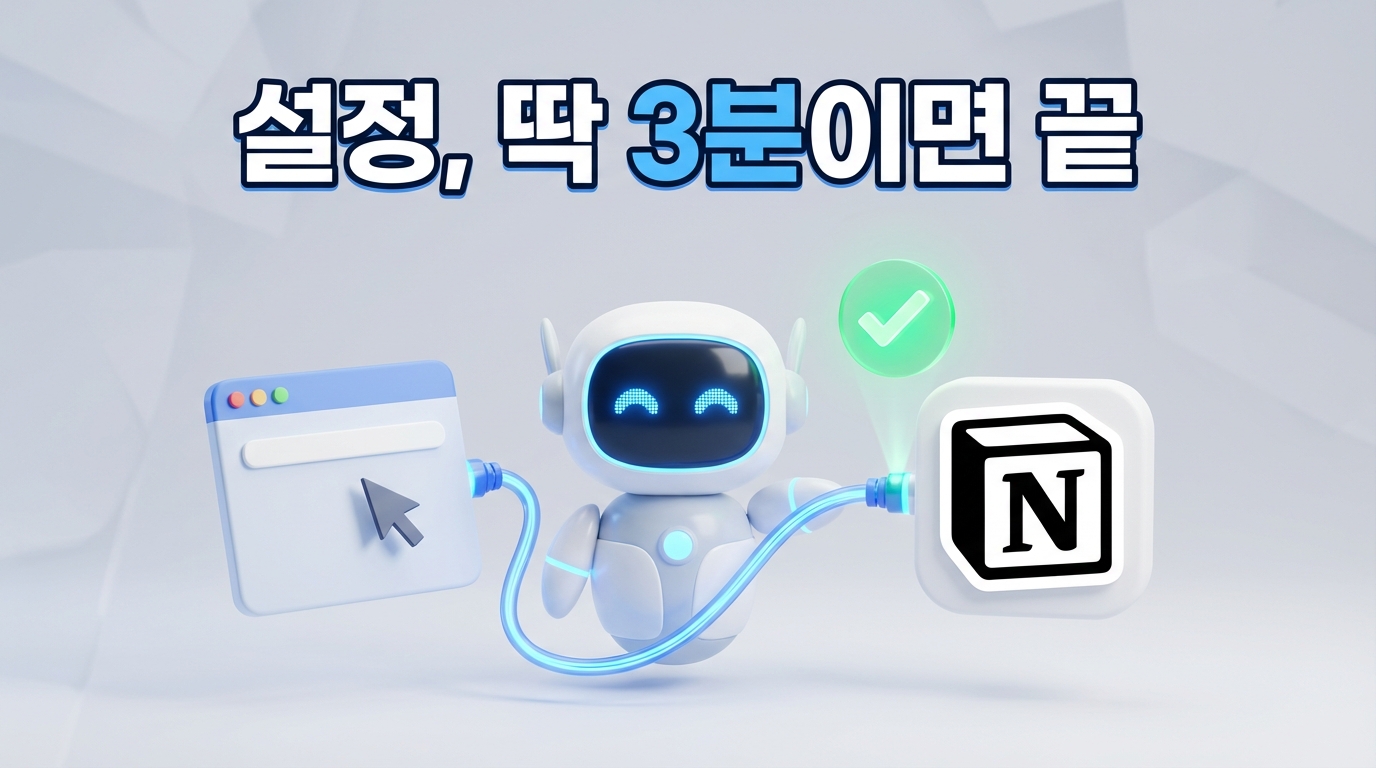복붙 지옥 탈출! Save to Notion 설치부터 폼 세팅까지 3분 완성 5